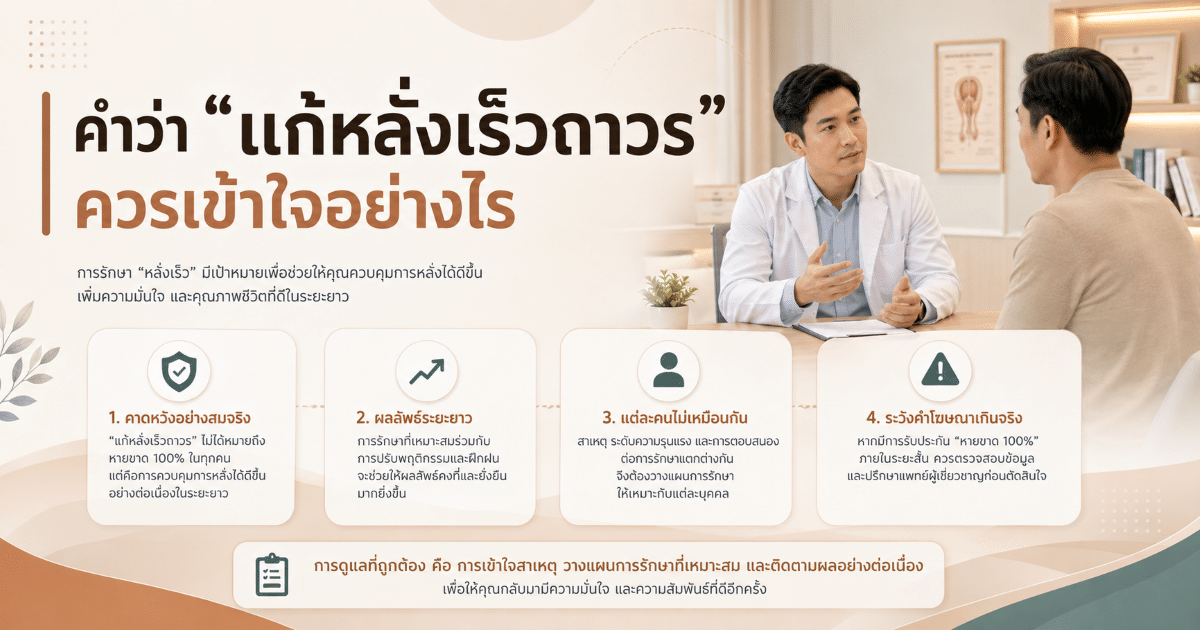 คำว่า “แก้หลั่งเร็วถาวร” ควรเข้าใจอย่างไร