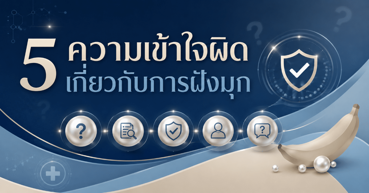 5 ความเข้าใจผิดเกี่ยวกับการฝังมุก