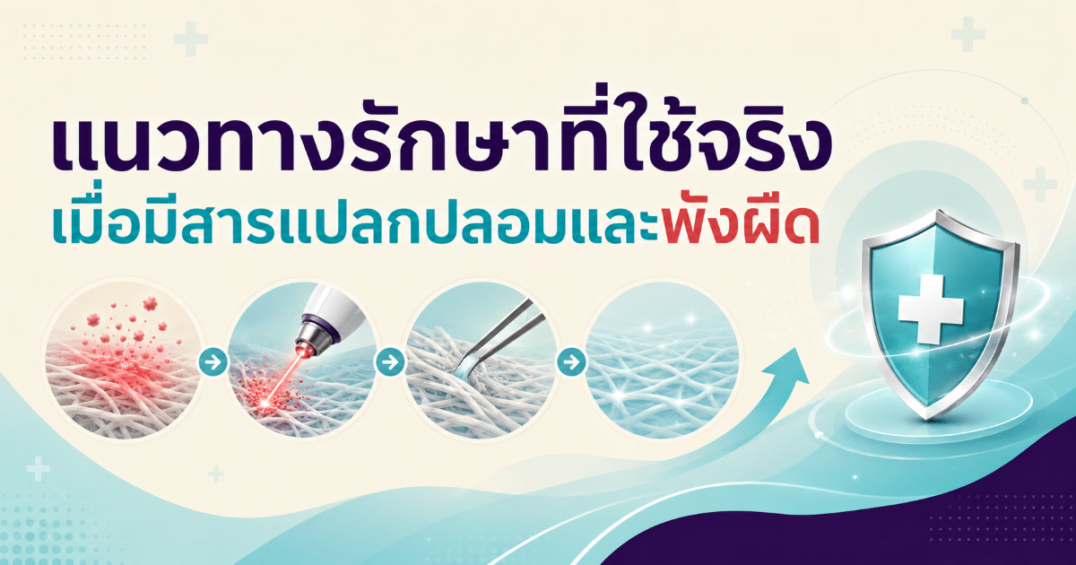 แนวทางรักษาที่ใช้จริงเมื่อมีสารแปลกปลอมและพังผืด