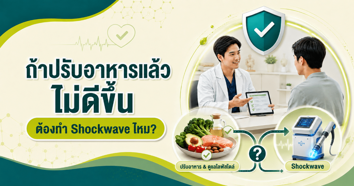 ถ้าปรับอาหารแล้วไม่ดีขึ้น ต้องทำ Shockwave ไหม?