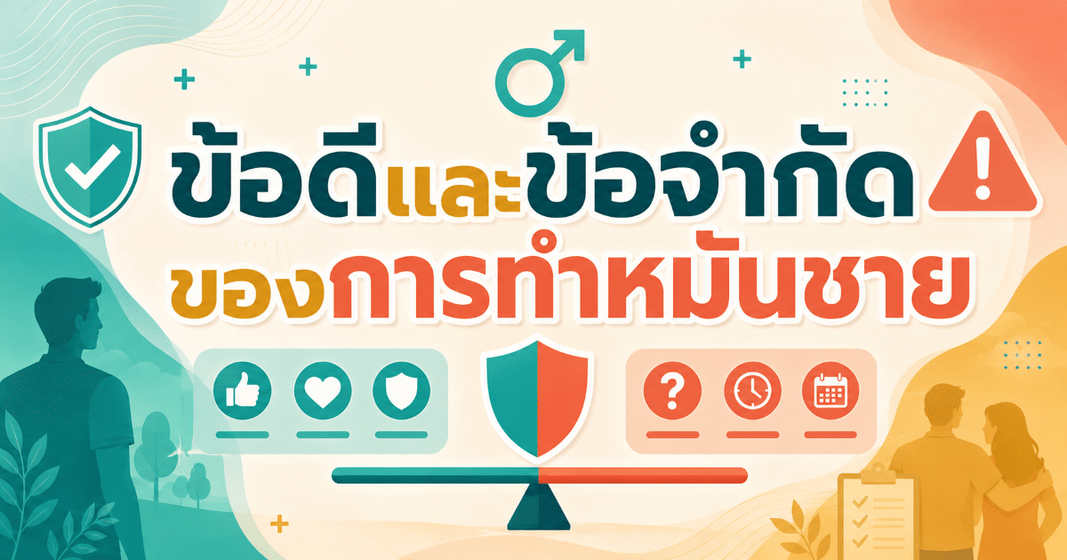 ข้อดีและข้อจำกัดของการทำหมันชาย