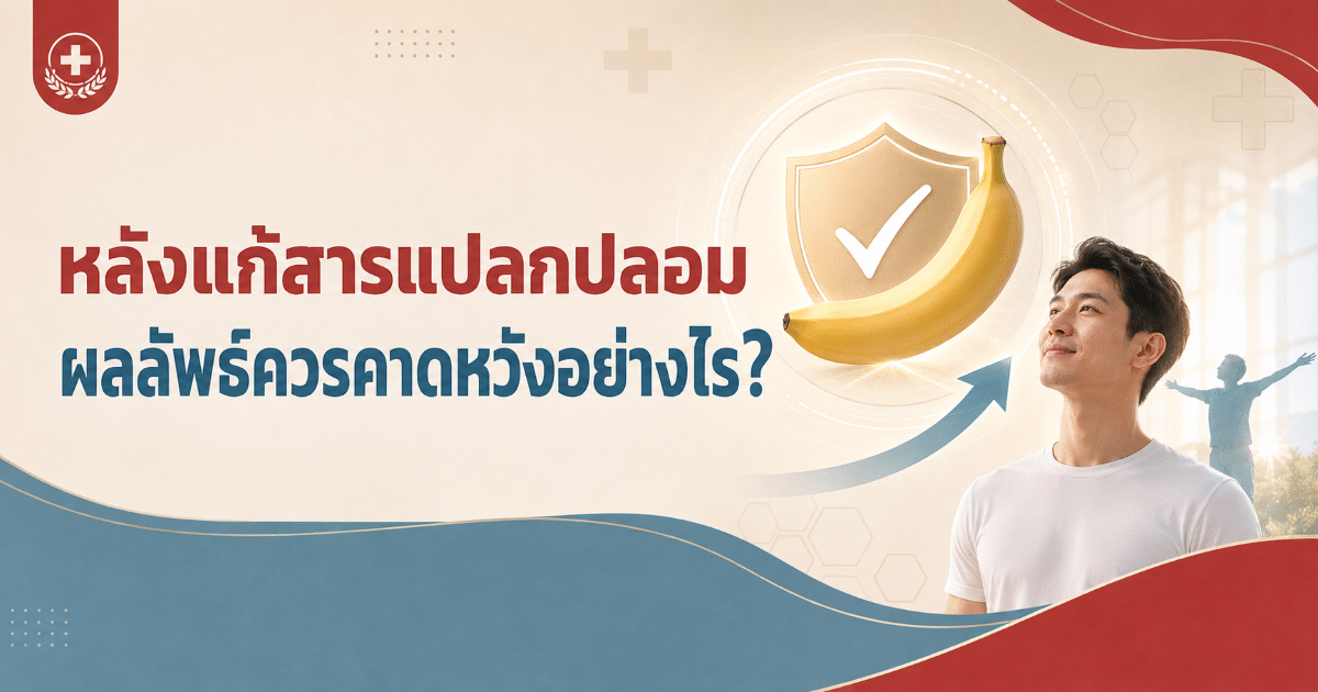 หลังแก้สารแปลกปลอม ผลลัพธ์ควรคาดหวังอย่างไร?
