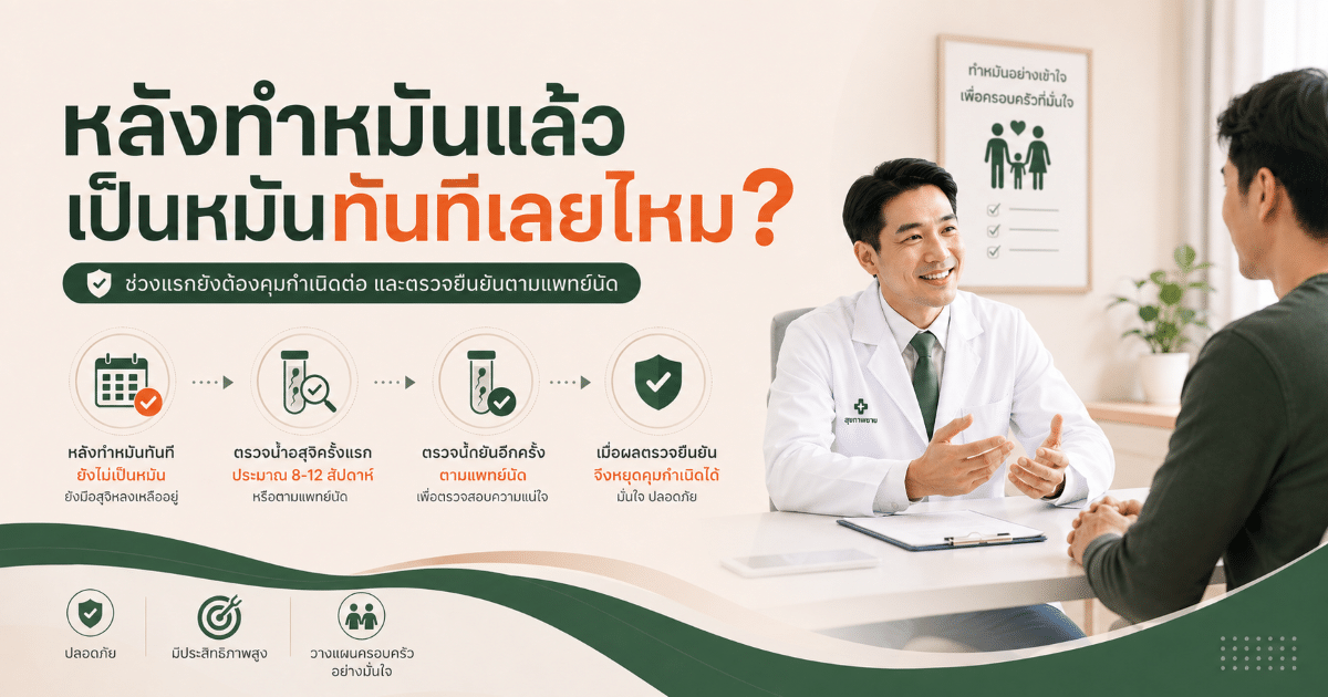 หลังทำหมันแล้วเป็นหมันทันทีเลยไหม?