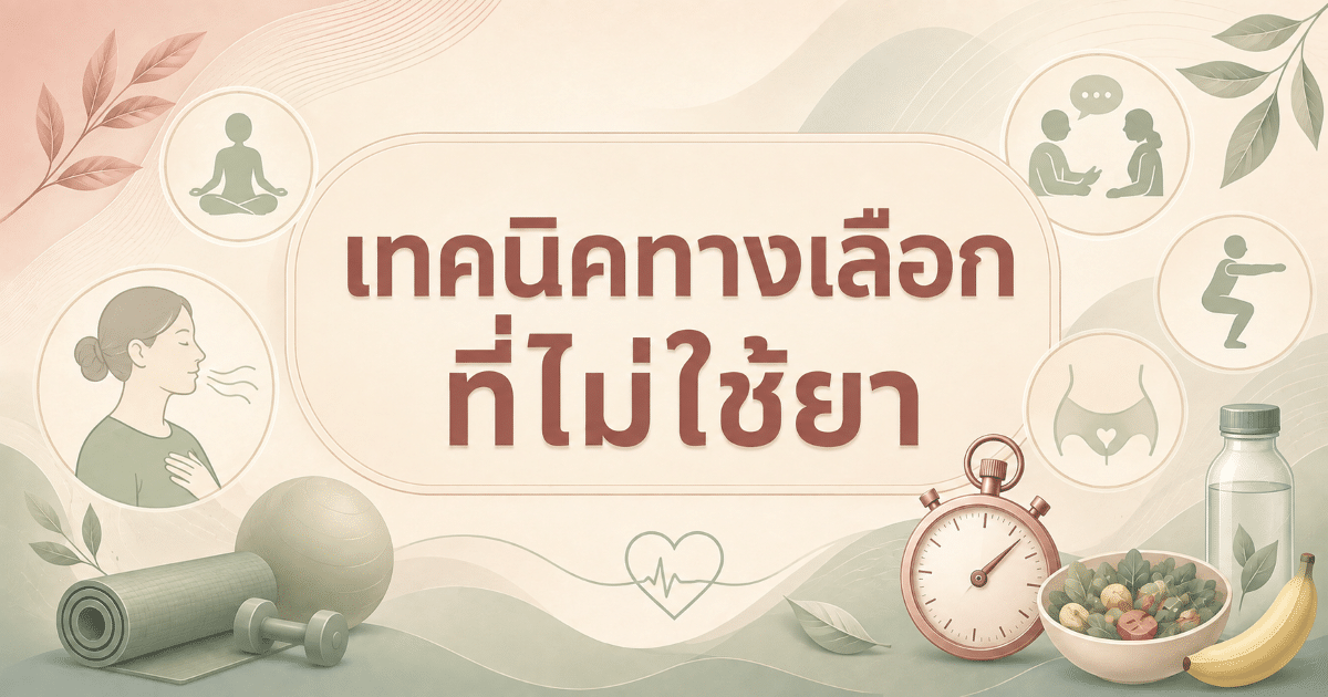 เทคนิคทางเลือกที่ไม่ใช้ยา