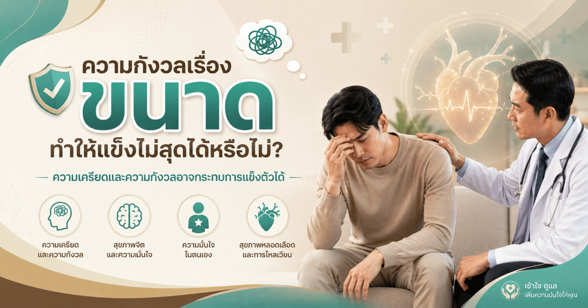 ความกังวลเรื่องขนาดทำให้แข็งไม่สุดได้หรือไม่?