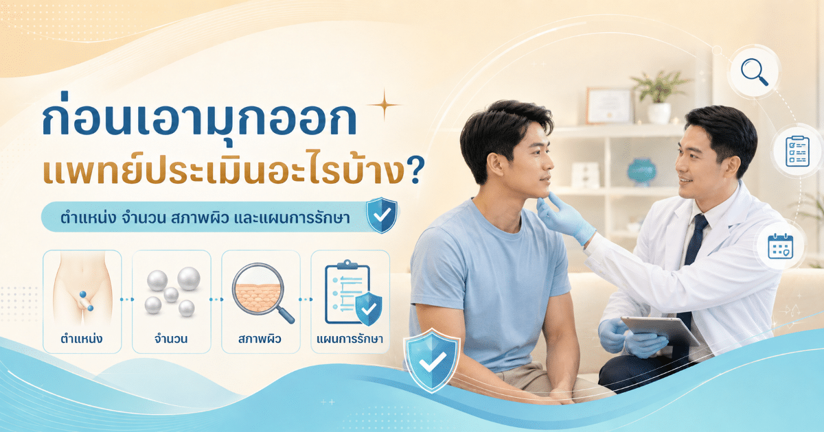 ก่อนเอามุกออก แพทย์ประเมินอะไรบ้าง?