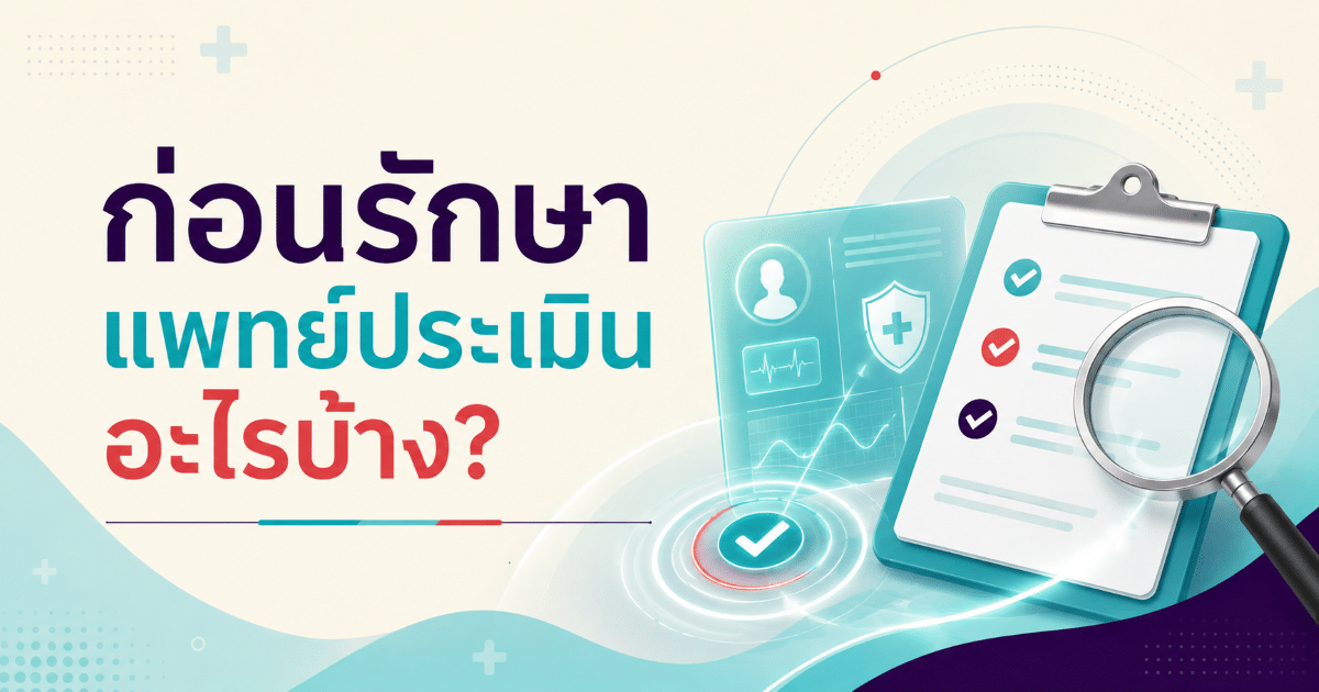 ก่อนรักษา แพทย์ประเมินอะไรบ้าง?