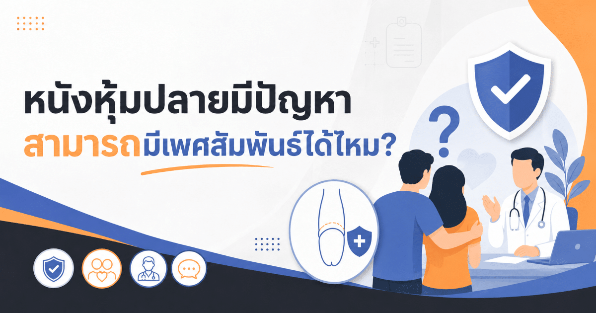 หนังหุ้มปลายมีปัญหา สามารถมีเพศสัมพันธ์ได้ไหม?