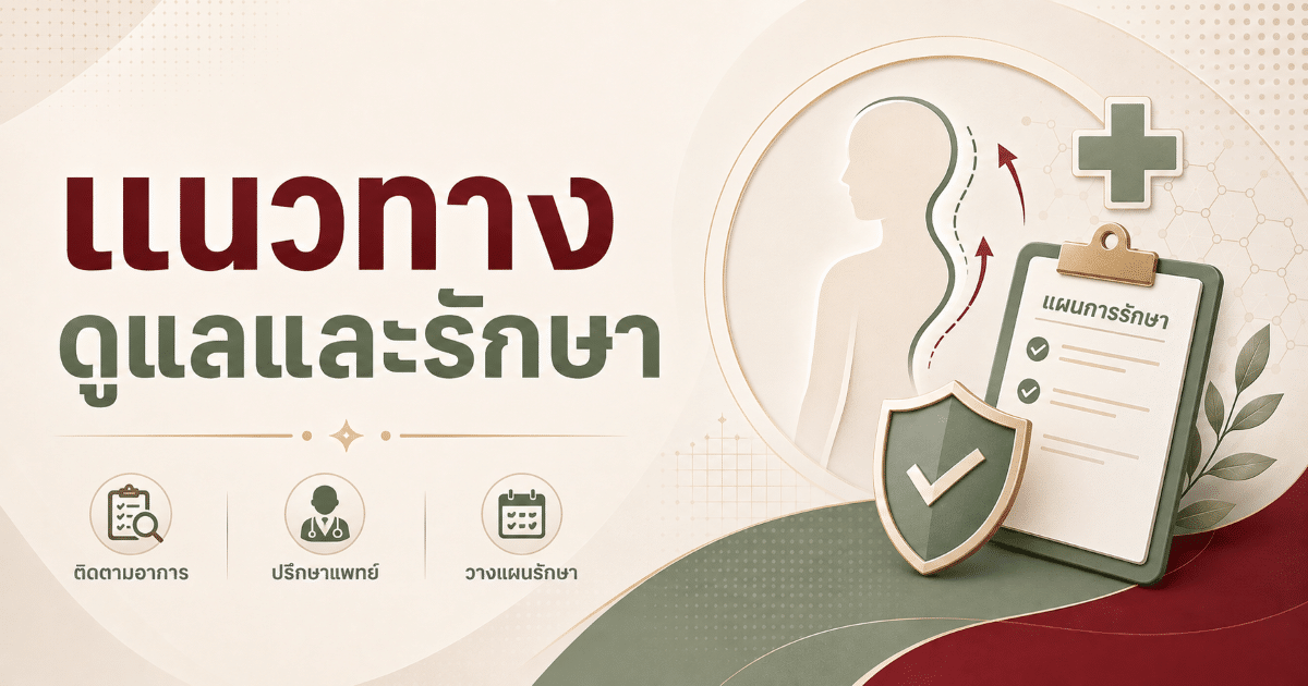 แนวทางดูแลและรักษา