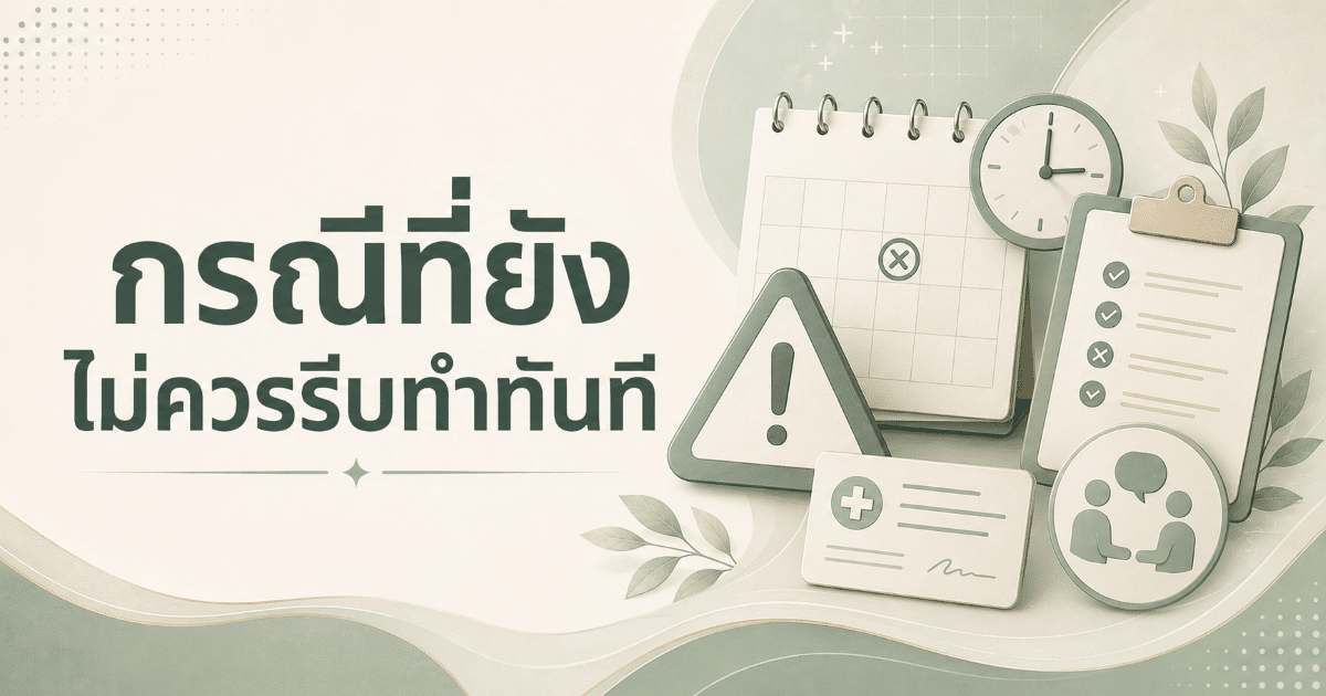 กรณีที่ยังไม่ควรรีบทำทันที