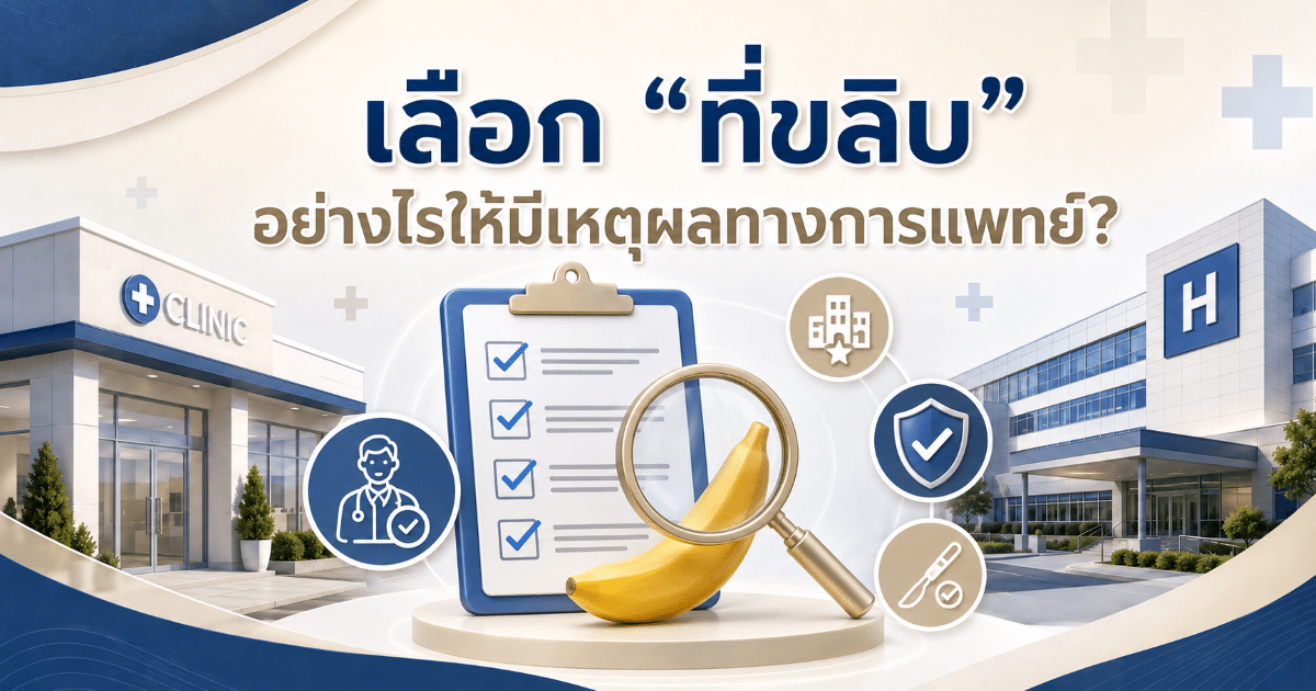 เลือก “ที่ขลิบ” อย่างไรให้มีเหตุผลทางการแพทย์?