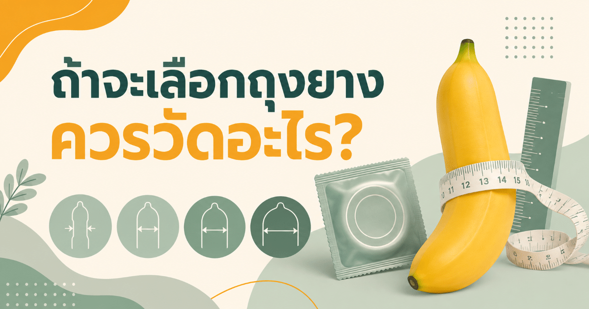 ถ้าจะเลือกถุงยาง ควรวัดอะไร?
