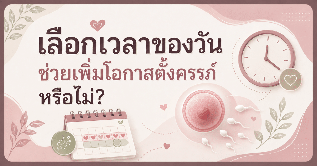 เลือกเวลาของวันช่วยเพิ่มโอกาสตั้งครรภ์หรือไม่?