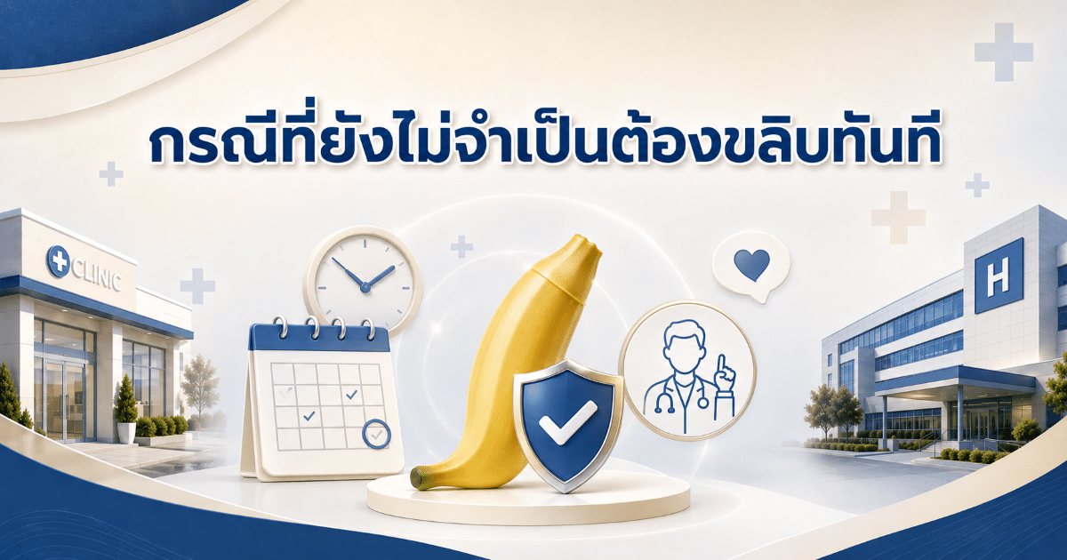 กรณีที่ยังไม่จำเป็นต้องขลิบทันที