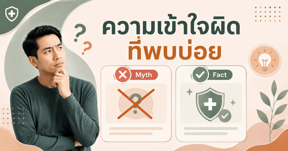 ความเข้าใจผิดที่พบบ่อย
