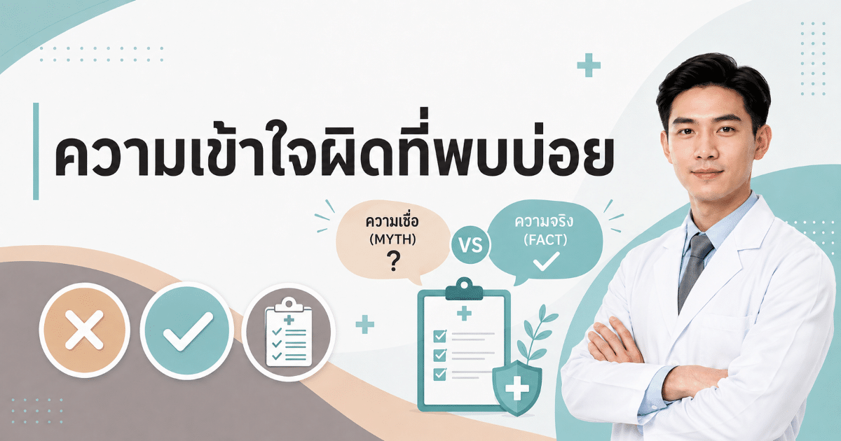 ความเข้าใจผิดที่พบบ่อย
