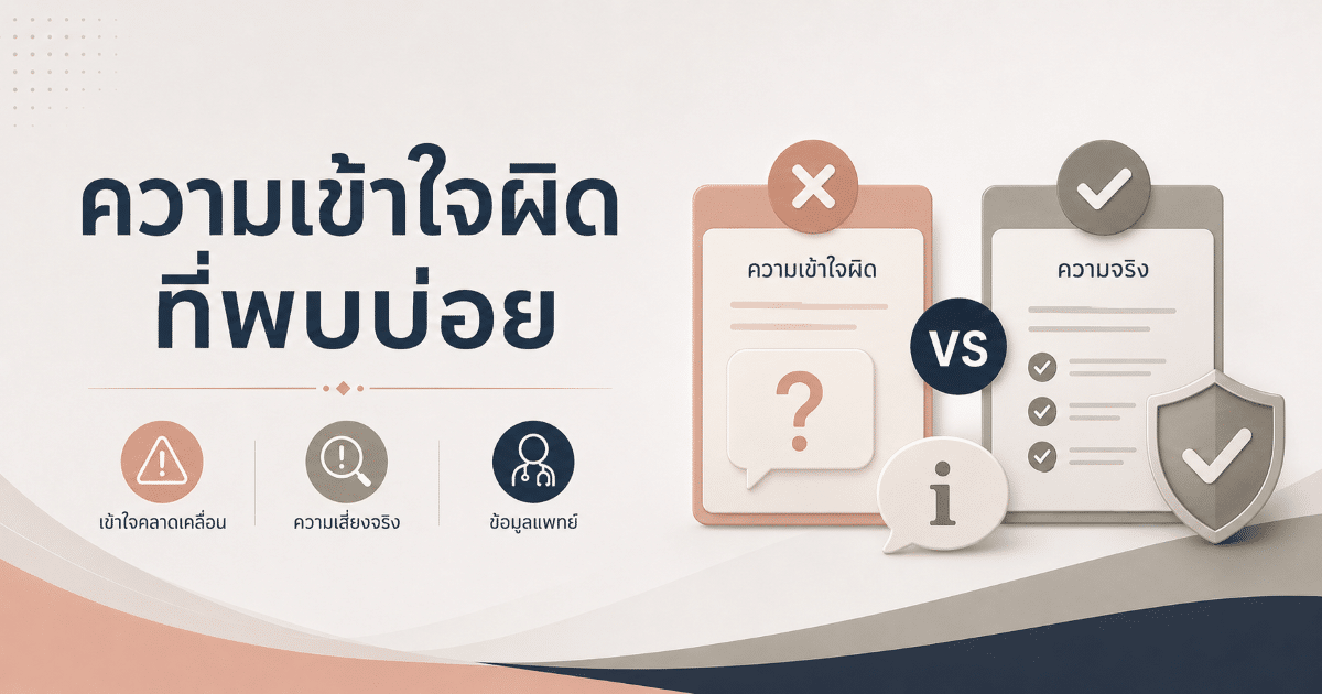 ความเข้าใจผิดที่พบบ่อย