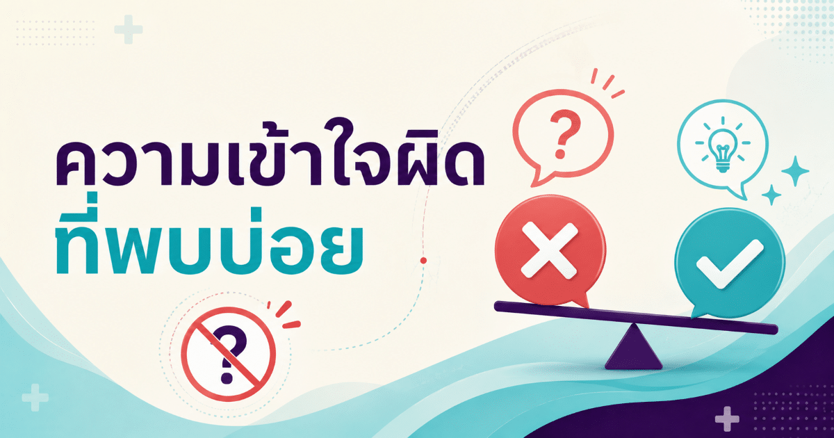ความเข้าใจผิดที่พบบ่อย