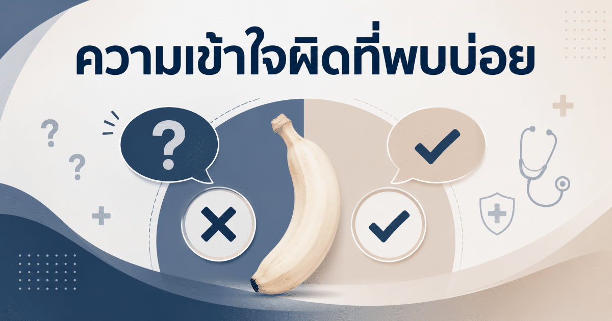 ความเข้าใจผิดที่พบบ่อย