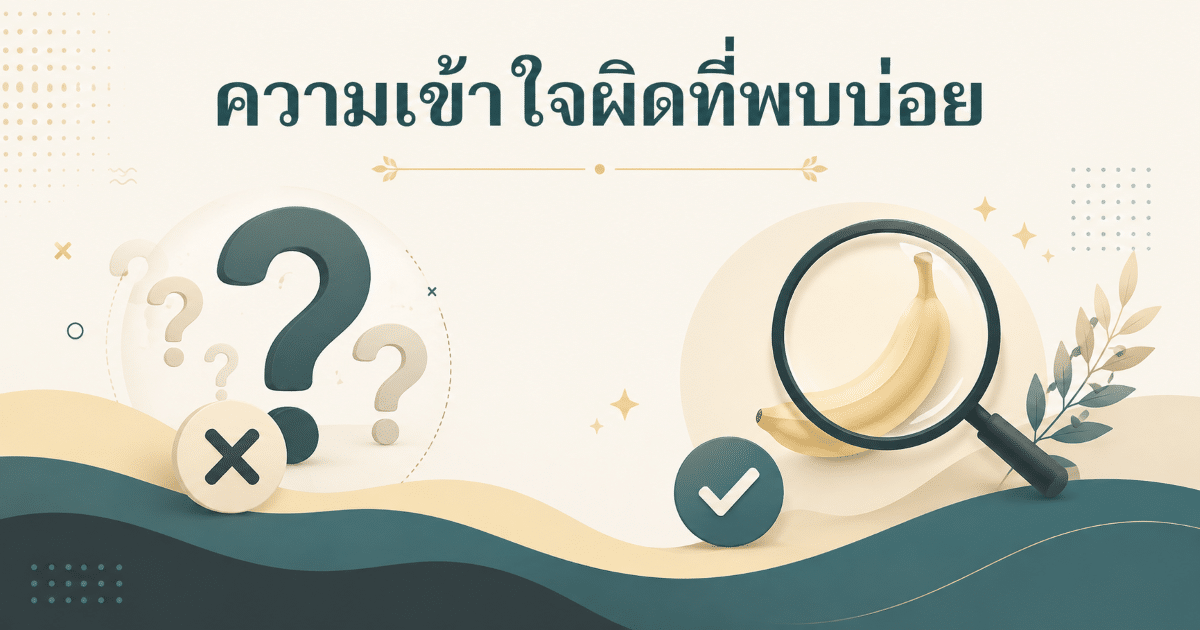 ความเข้าใจผิดที่พบบ่อย