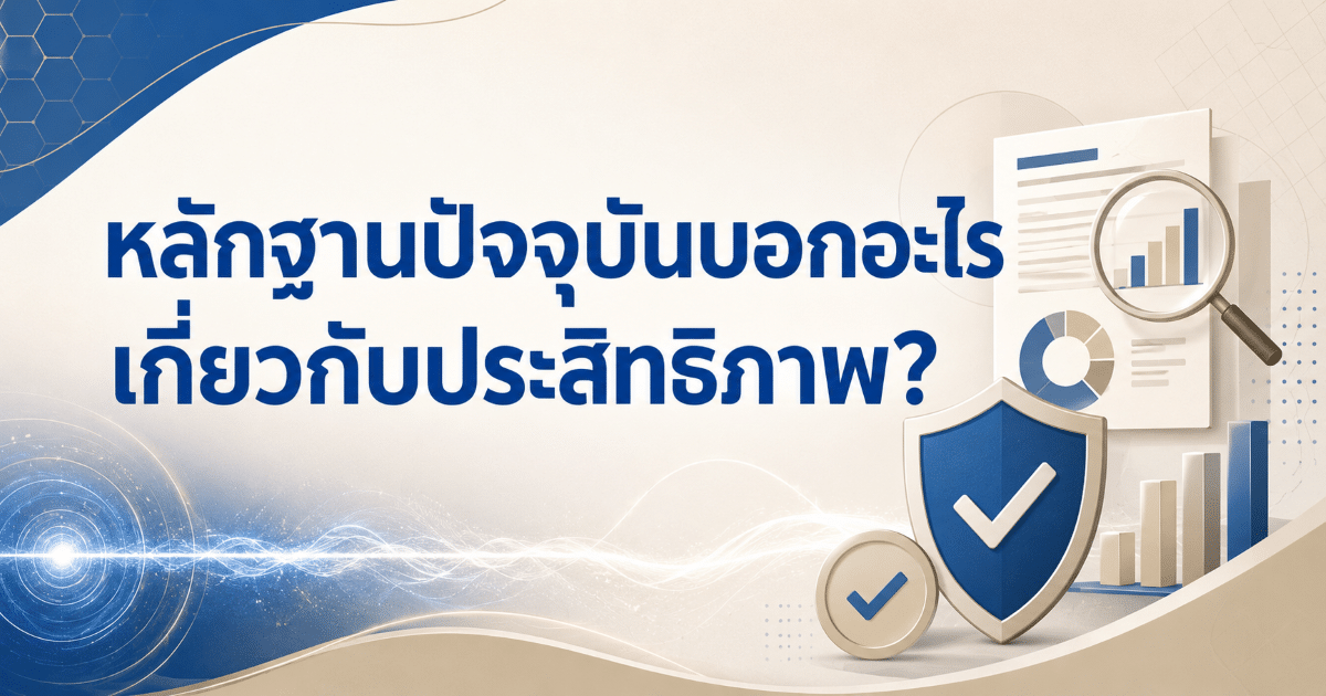 หลักฐานปัจจุบันบอกอะไรเกี่ยวกับประสิทธิภาพ?