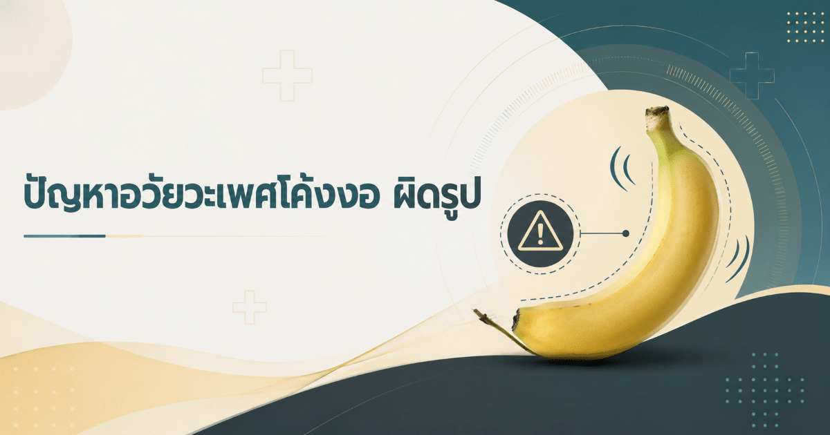 ปัญหาอวัยวะเพศโค้งงอ ผิดรูป