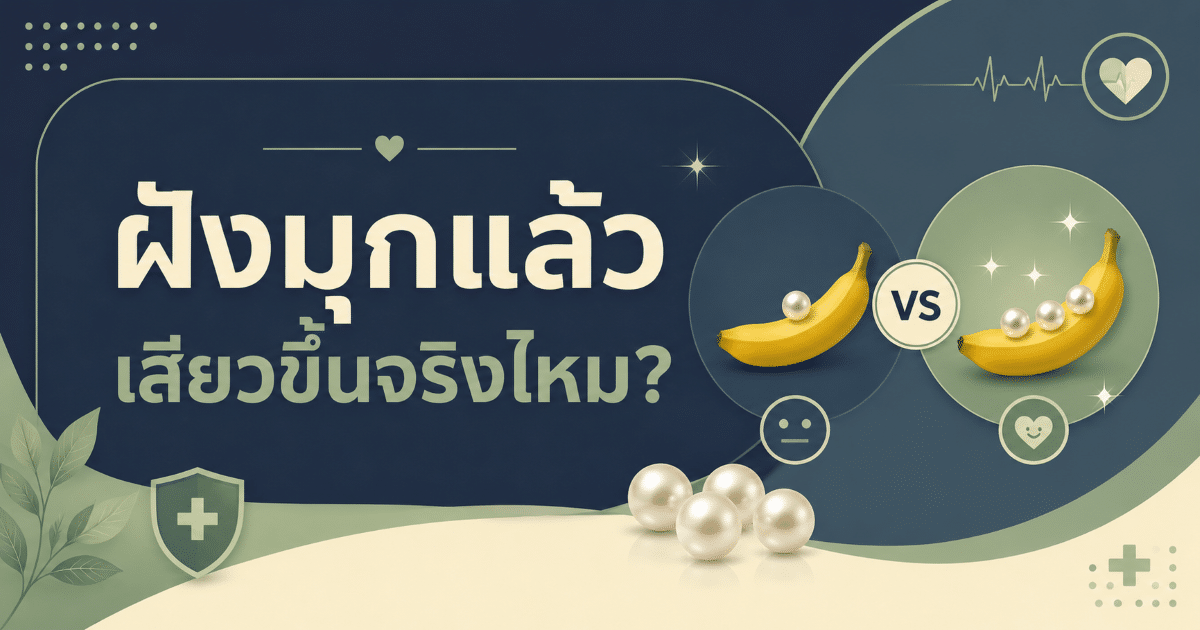 ฝังมุกแล้วเสียวขึ้นจริงไหม?