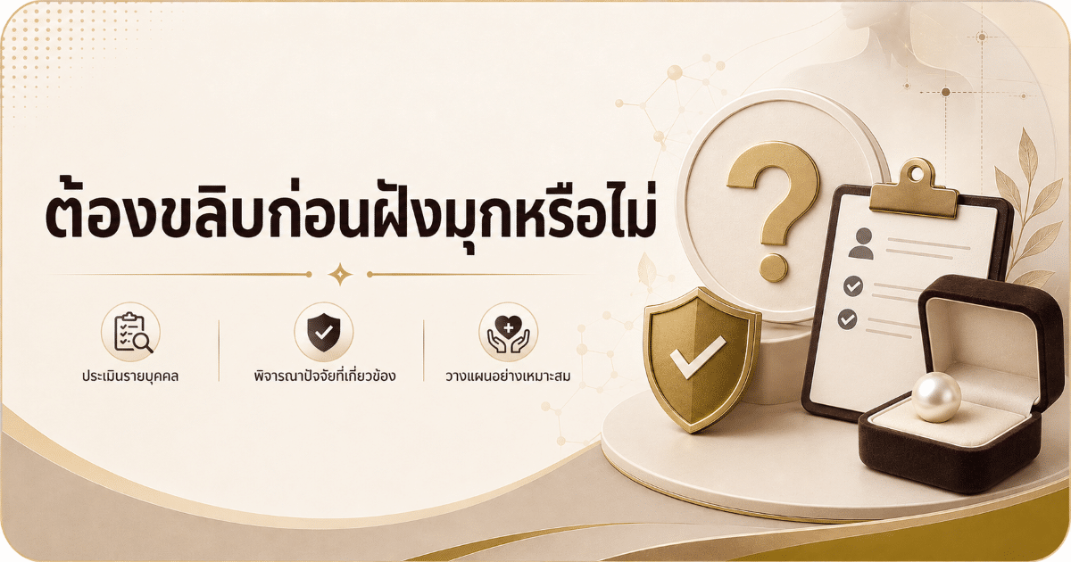 ต้องขลิบก่อนฝังมุกหรือไม่