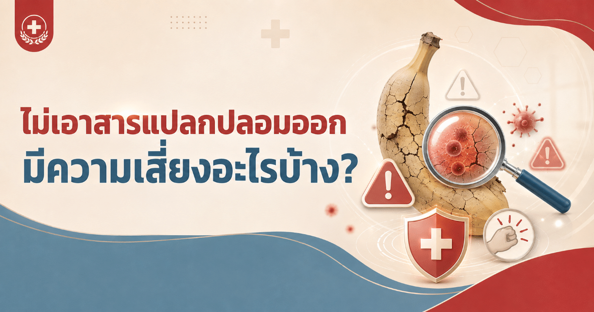 ไม่เอาสารแปลกปลอมออก มีความเสี่ยงอะไรบ้าง?