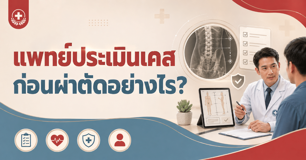 แพทย์ประเมินเคสก่อนผ่าตัดอย่างไร?