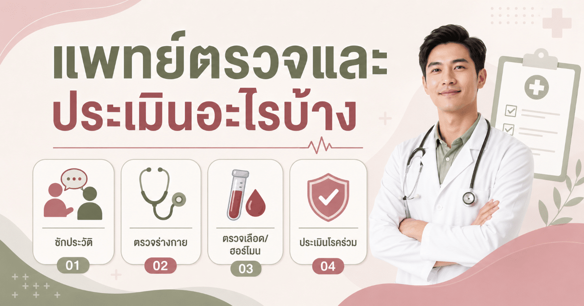 แพทย์ตรวจและประเมินอะไรบ้าง
