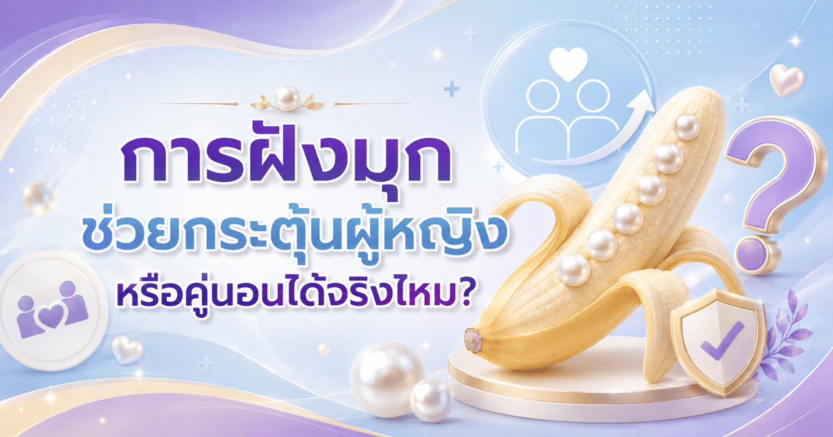 การฝังมุกช่วยกระตุ้นผู้หญิงหรือคู่นอนได้จริงไหม?