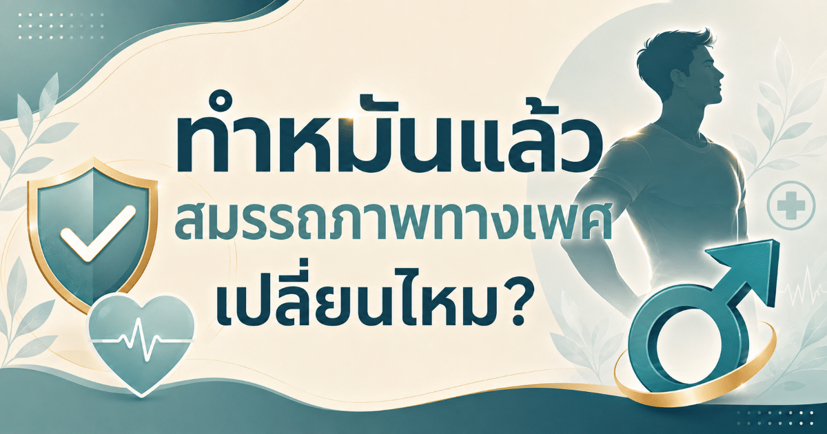 ทำหมันแล้วสมรรถภาพทางเพศเปลี่ยนไหม?