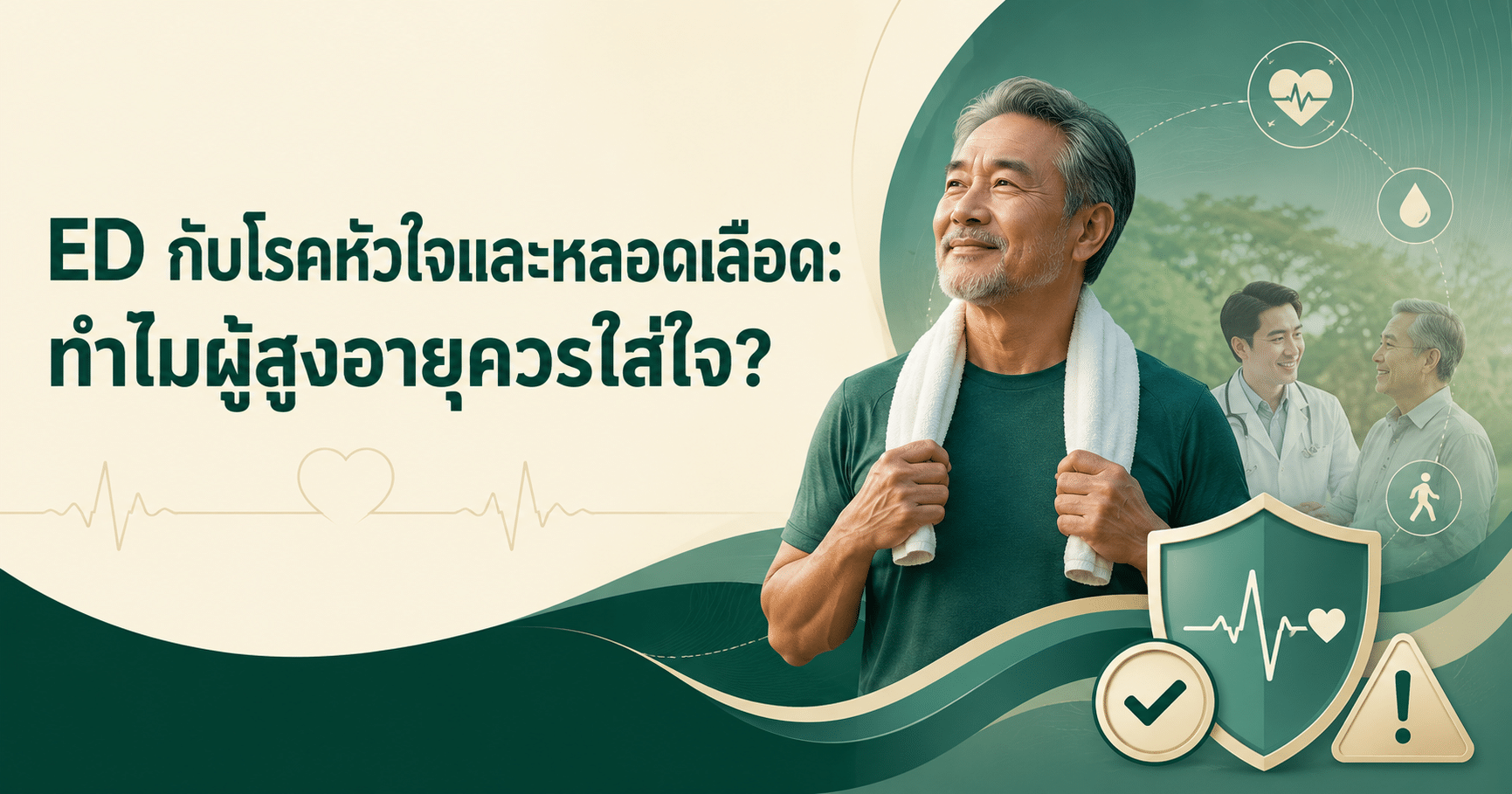 ED กับโรคหัวใจและหลอดเลือด: ทำไมผู้สูงอายุควรใส่ใจ?