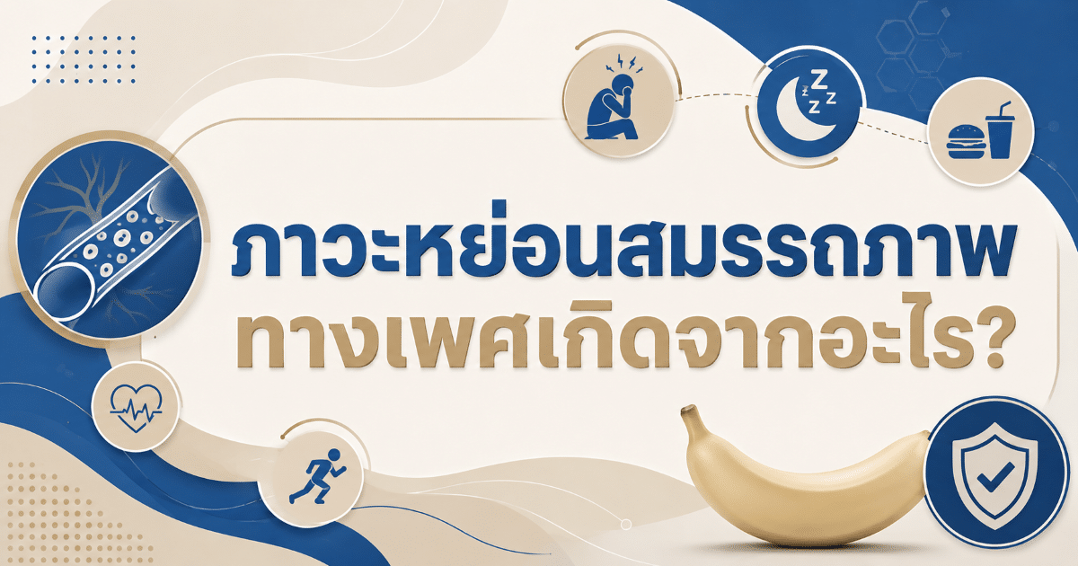 ภาวะหย่อนสมรรถภาพทางเพศเกิดจากอะไร?