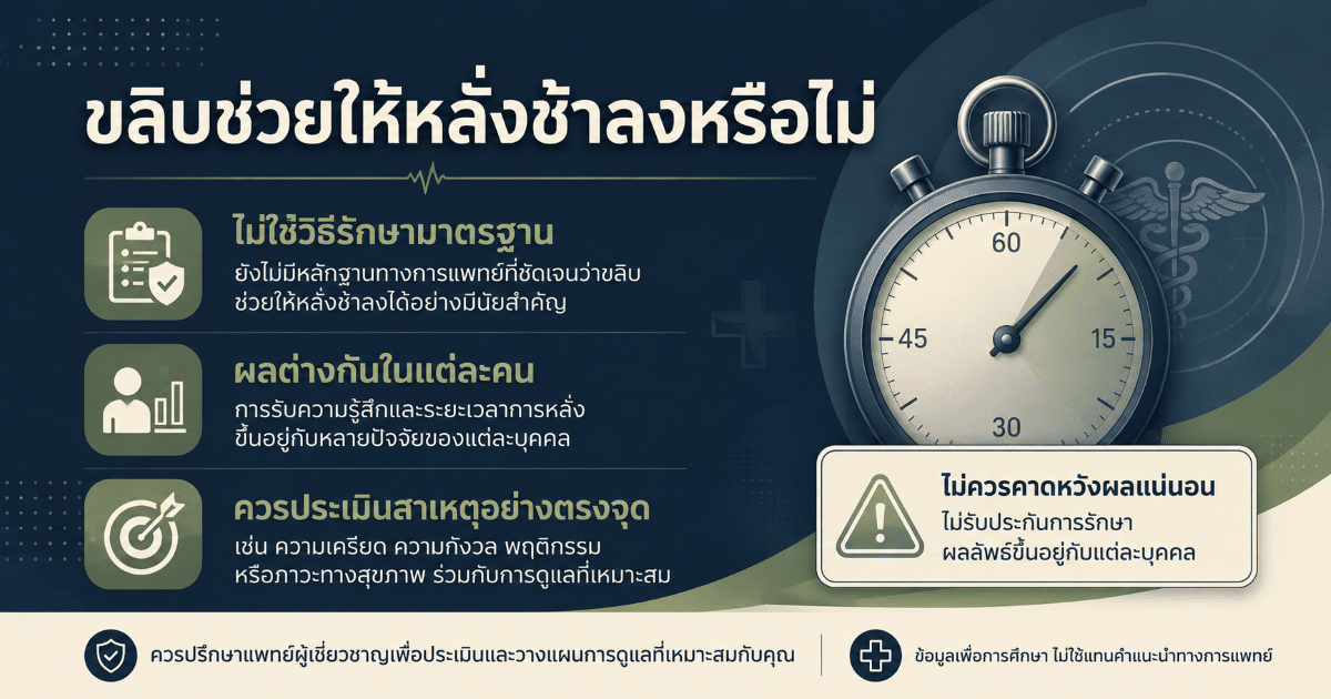 ขลิบช่วยให้หลั่งช้าลงหรือไม่