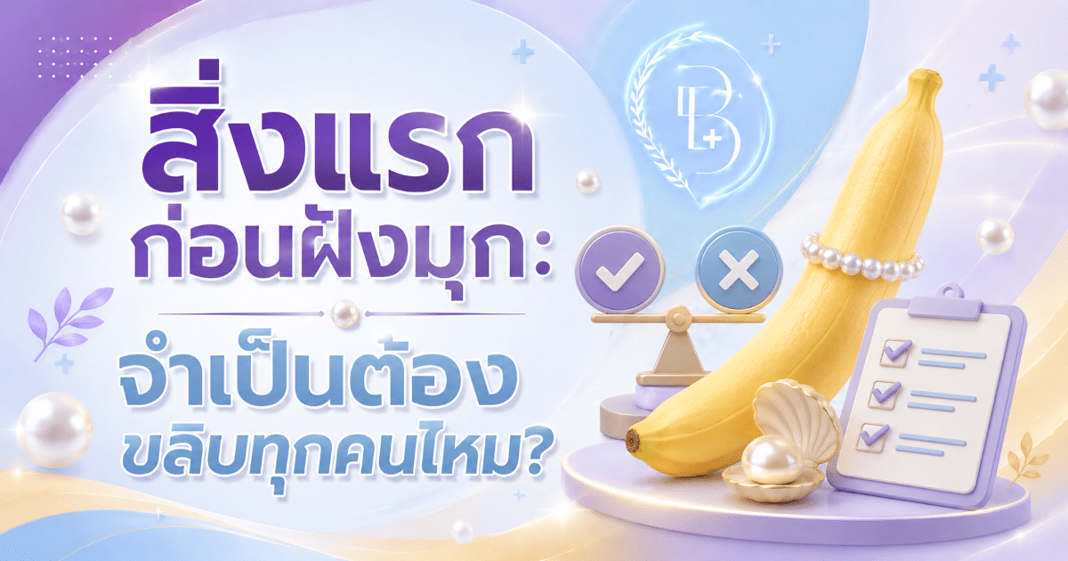 สิ่งแรกก่อนฝังมุก: จำเป็นต้องขลิบทุกคนไหม?