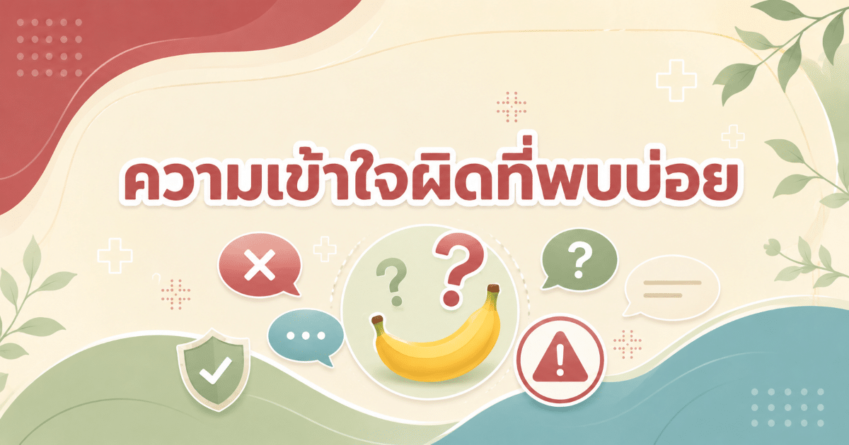 ความเข้าใจผิดที่พบบ่อย