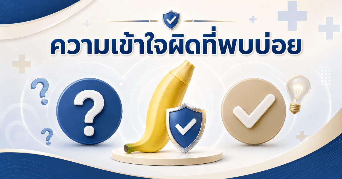 ความเข้าใจผิดที่พบบ่อย