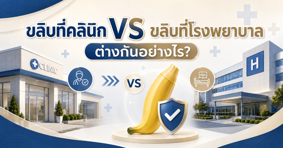 ขลิบที่คลินิก VS ขลิบที่โรงพยาบาล ต่างกันอย่างไร?