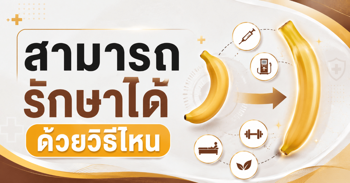 สามารถรักษาได้ด้วยวิธีไหน