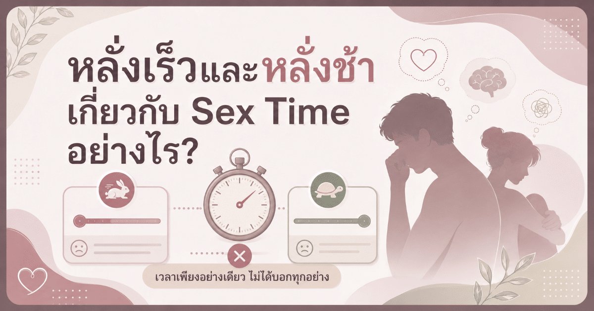 หลั่งเร็วและหลั่งช้าเกี่ยวกับ Sex Time อย่างไร?