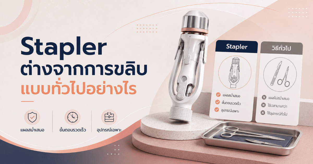 Stapler ต่างจากการขลิบแบบทั่วไปอย่างไร