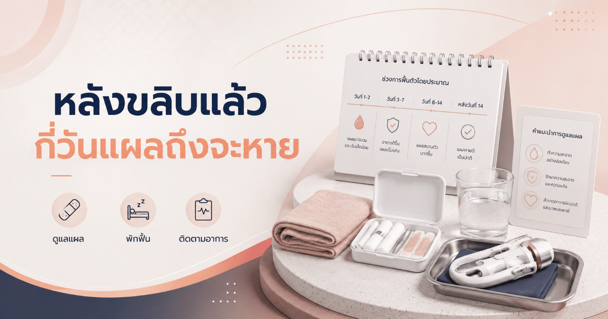 หลังขลิบแล้วกี่วันแผลถึงจะหาย