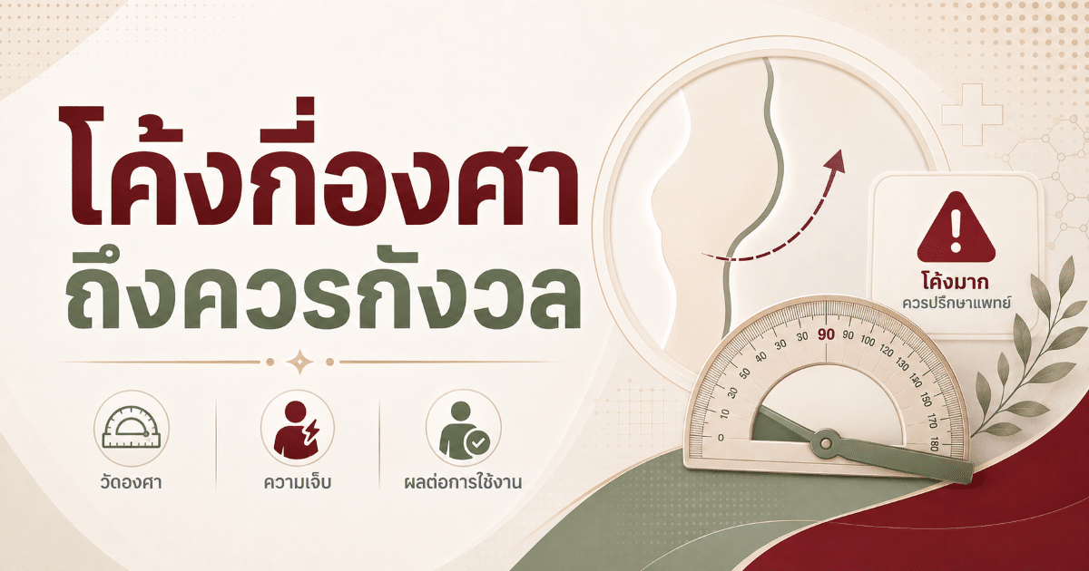 โค้งกี่องศาถึงควรกังวล