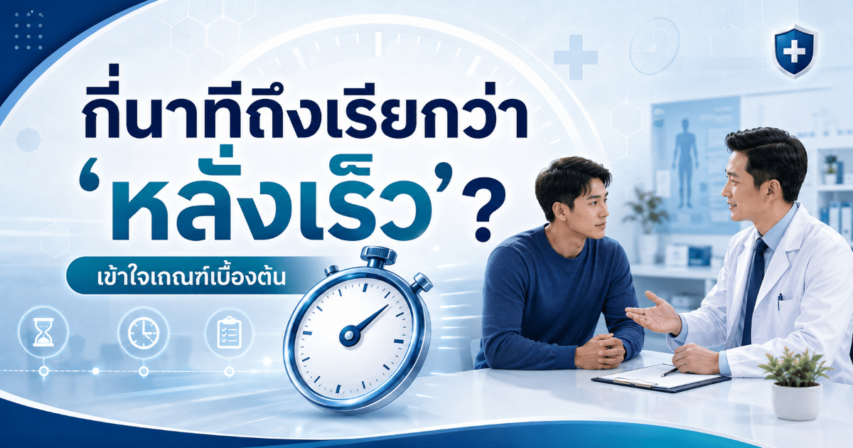กี่นาทีถึงเรียกว่า “หลั่งเร็ว”?