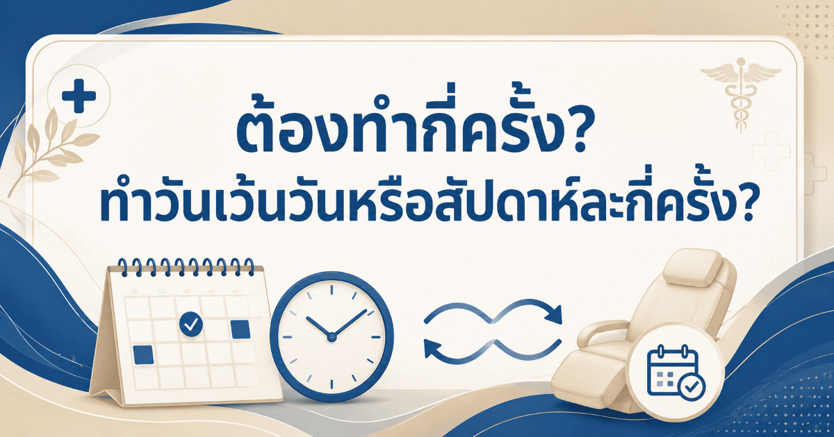 ต้องทำกี่ครั้ง? ทำวันเว้นวันหรือสัปดาห์ละกี่ครั้ง?