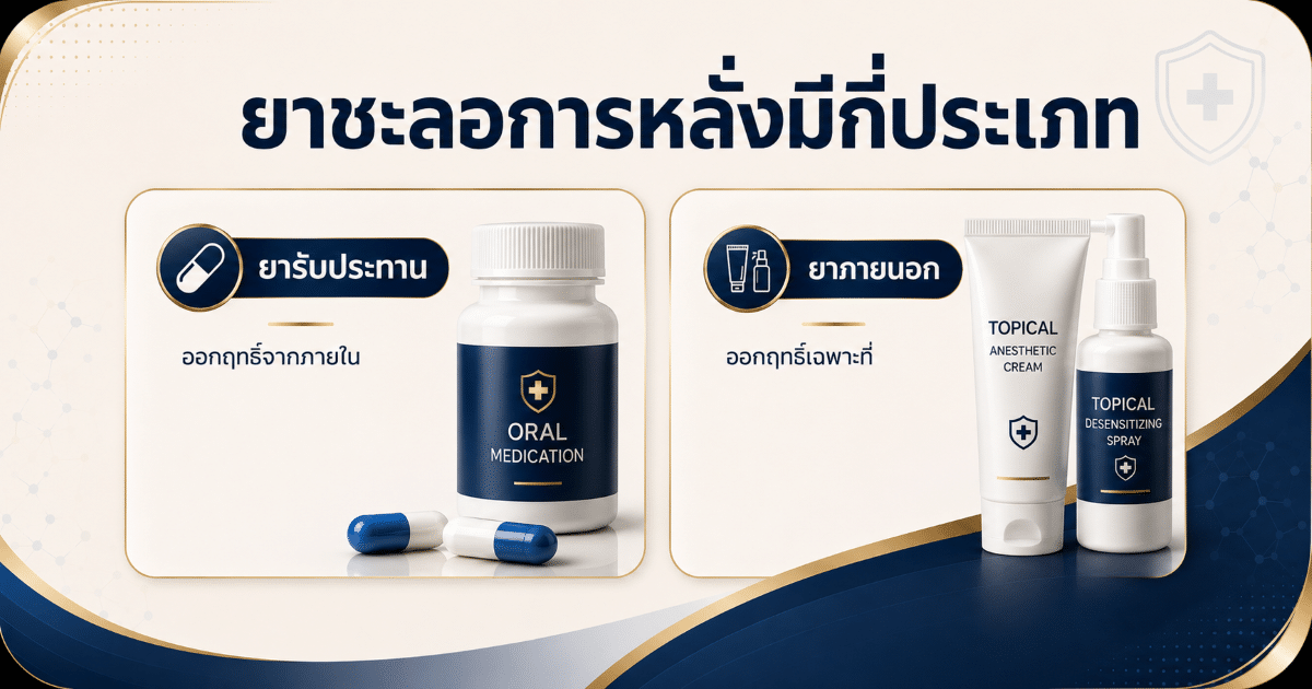 ยาชะลอการหลั่งมีกี่ประเภท