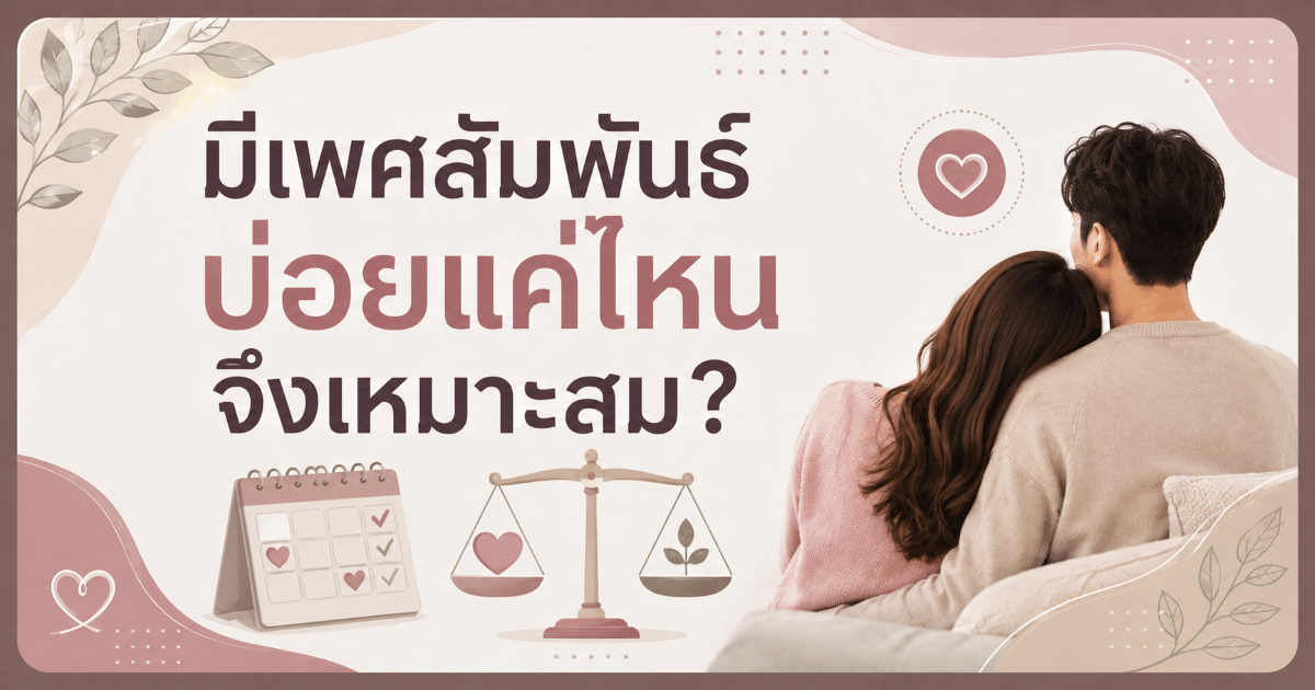 มีเพศสัมพันธ์บ่อยแค่ไหนจึงเหมาะสม?