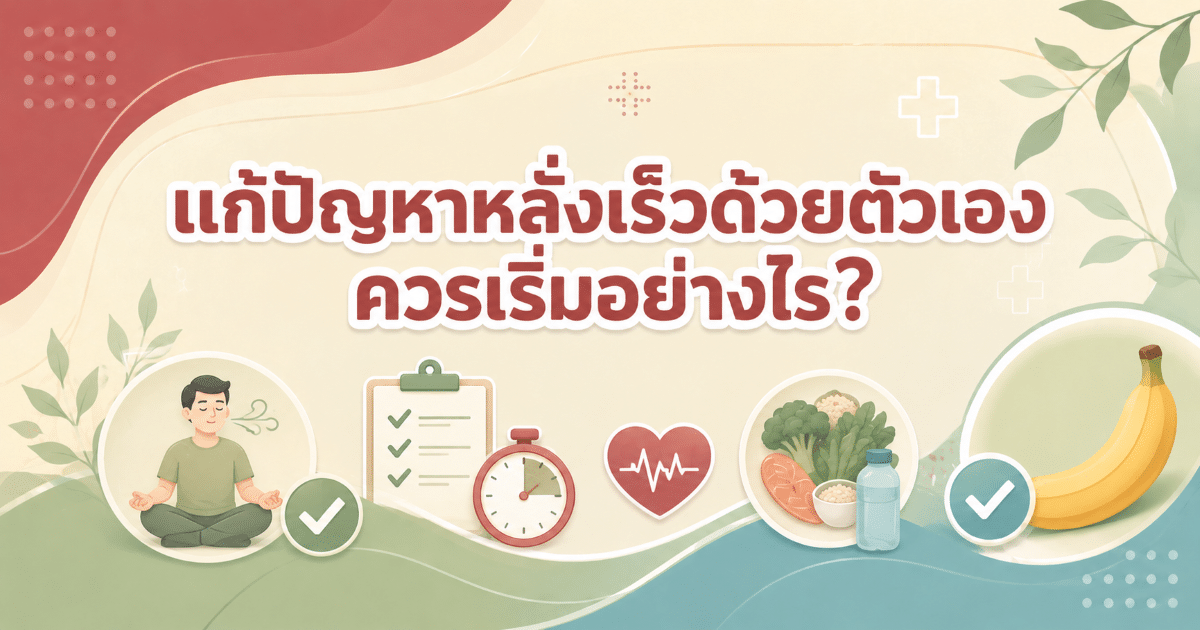 แก้ปัญหาหลั่งเร็วด้วยตัวเอง ควรเริ่มอย่างไร?